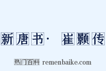新唐书·崔颢传是什么意思的图片